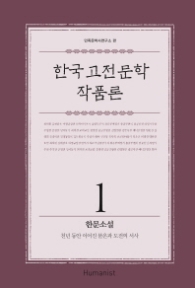 한국 고전문학 작품론 1 - 한문소설